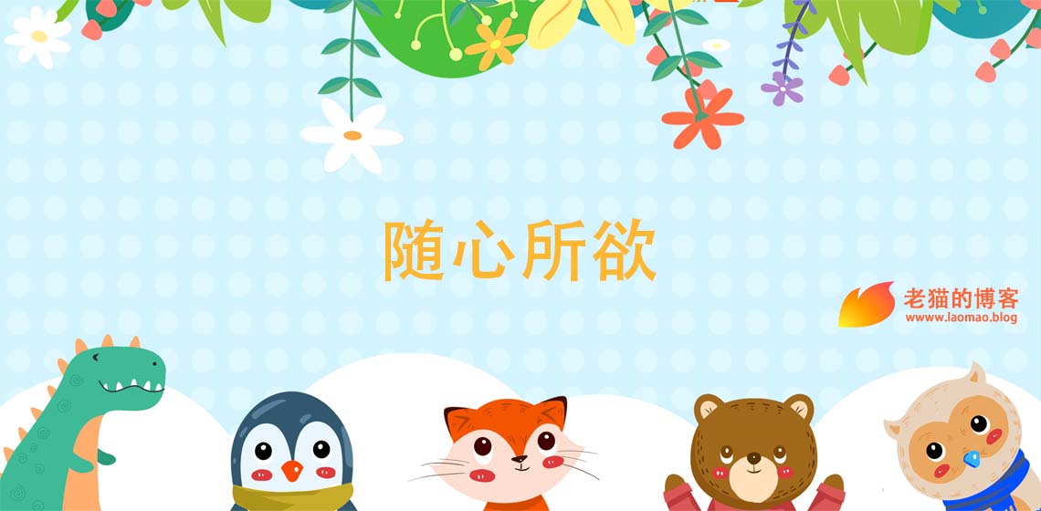 关于小朋友的随心所欲