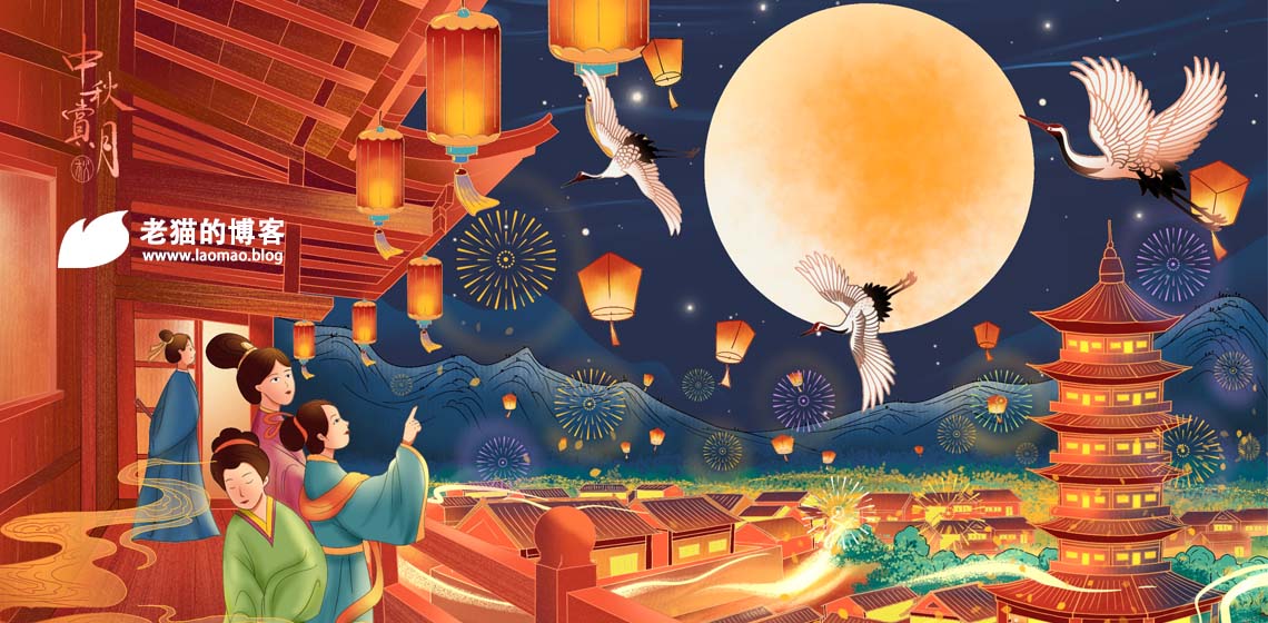 中秋佳节