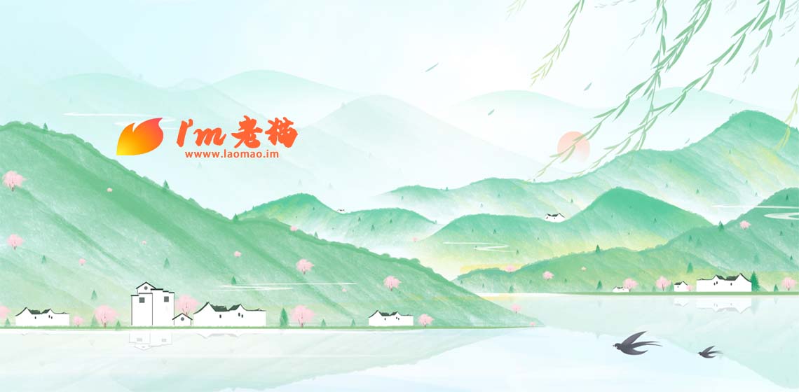 开始启用laomao.im